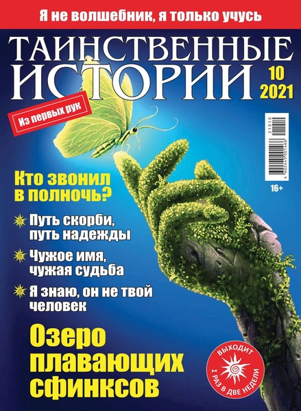 Таинственные истории №10, 2021