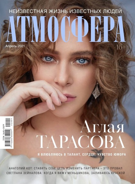 Атмосфера №4, апрель 2021