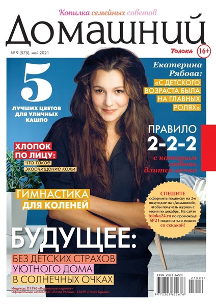 Домашний №9, май 2021