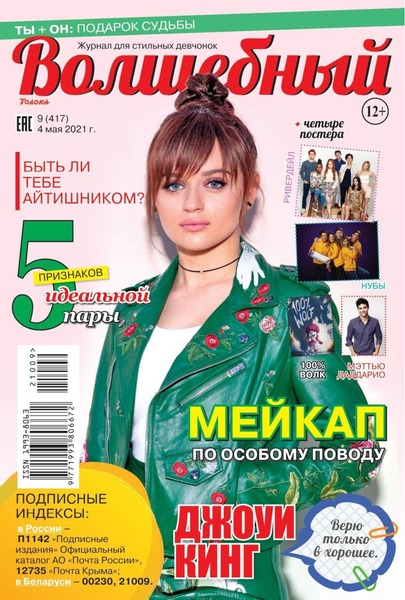 Волшебный №9, май 2021