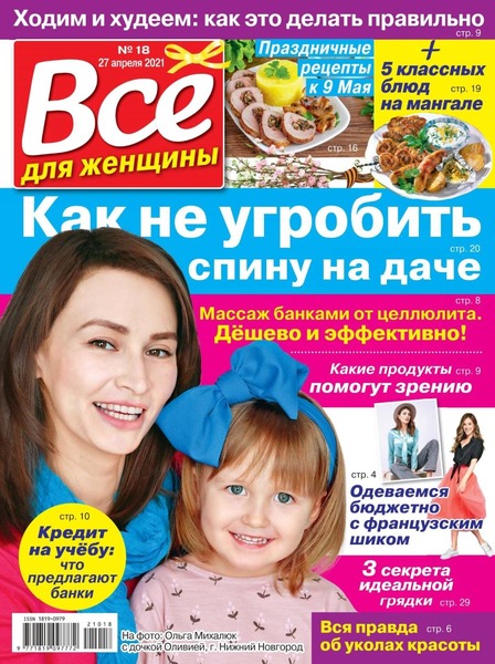 Все для женщины №18, апрель - май 2021