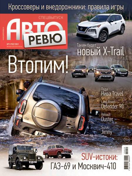 Авторевю №9, май 2021