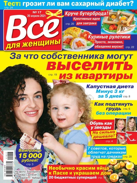 Все для женщины №17, апрель 2021