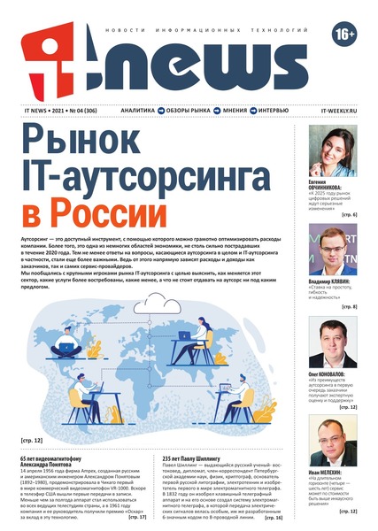 IT News №4, апрель 2021