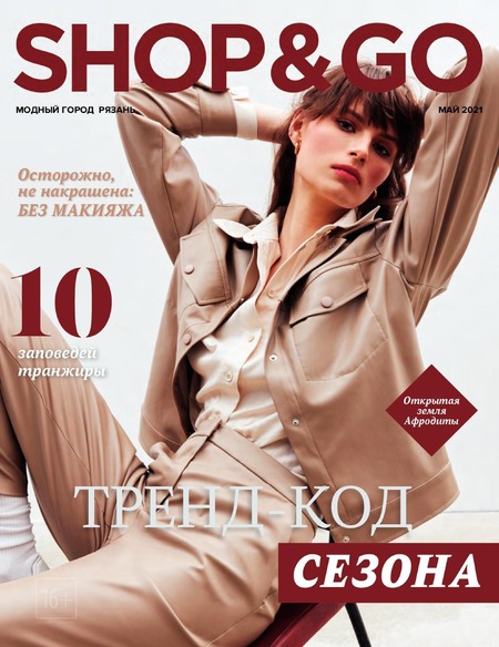 Shop & Go №5, май 2021