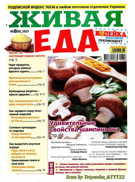 Живая еда №8, апрель 2021