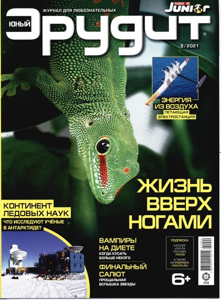 Юный эрудит №2, февраль 2021