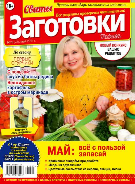 Сваты. Заготовки №5, май 2021
