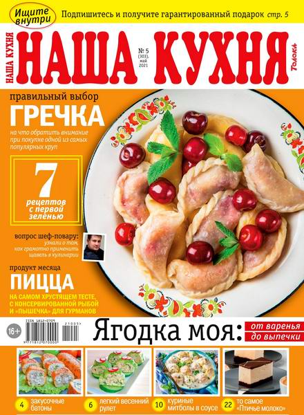 Наша кухня №5, май 2021