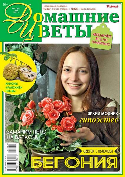 Домашние цветы №5, май 2021