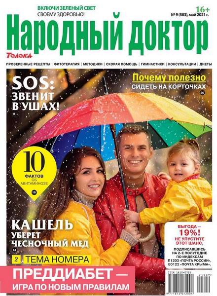 Народный доктор №9, май 2021