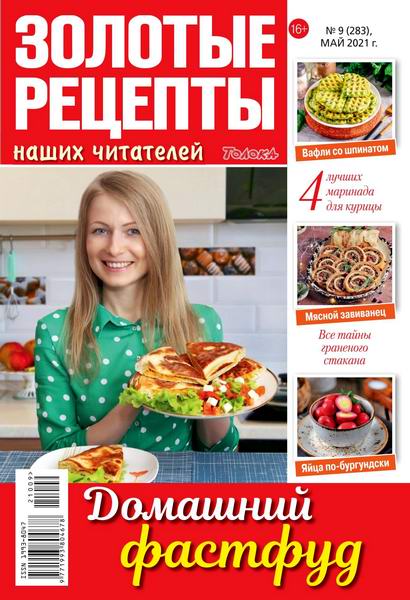 Золотые рецепты наших читателей №9, май 2021