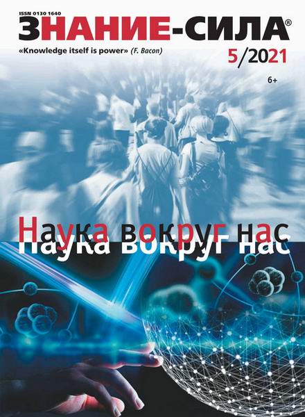 Знание-сила №5, май 2021