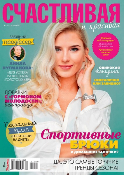 Счастливая и красивая №4, апрель 2021