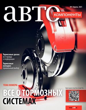 Автокомпоненты №4, апрель 2021