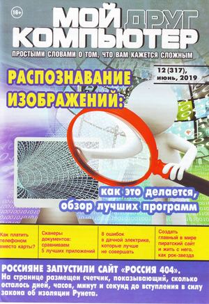 Мой друг компьютер №12, июнь 2019