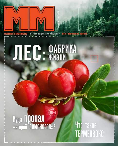 Машины и механизмы №5, май 2021