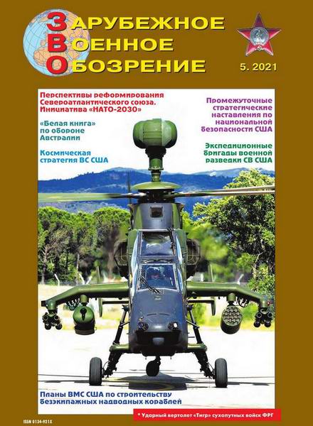 Зарубежное военное обозрение №5, май 2021