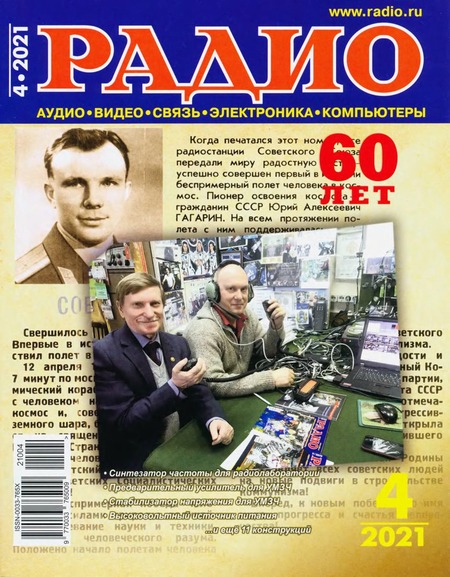 Радио №4, апрель 2021