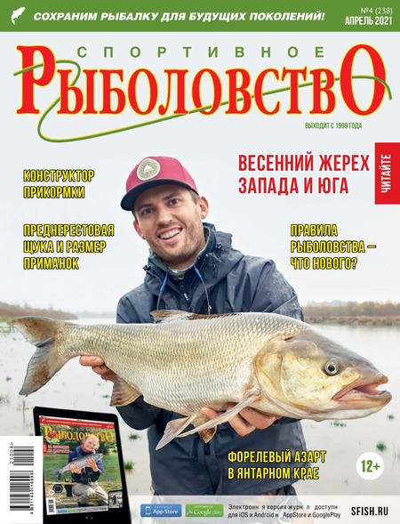 Спортивное рыболовство №4, апрель 2021