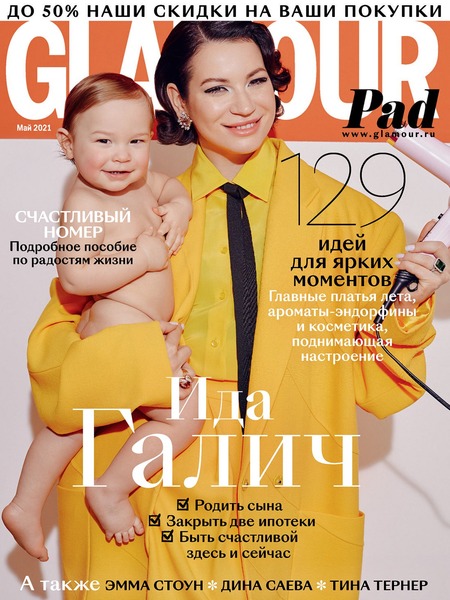 Glamour №5, май 2021