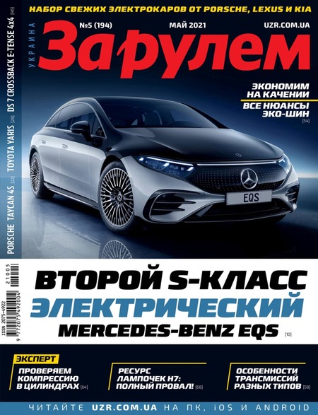 За рулем. Украина №5, май 2021
