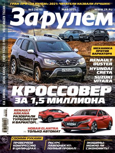 За рулем №5, май 2021