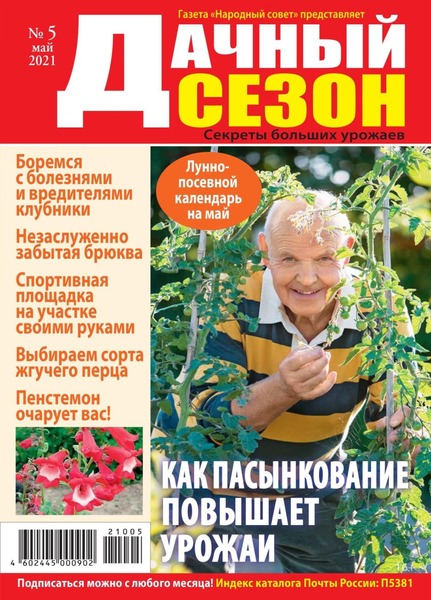 Дачный сезон №5, май 2021