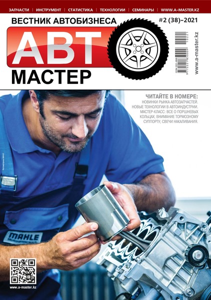 Автомастер №2, 2021