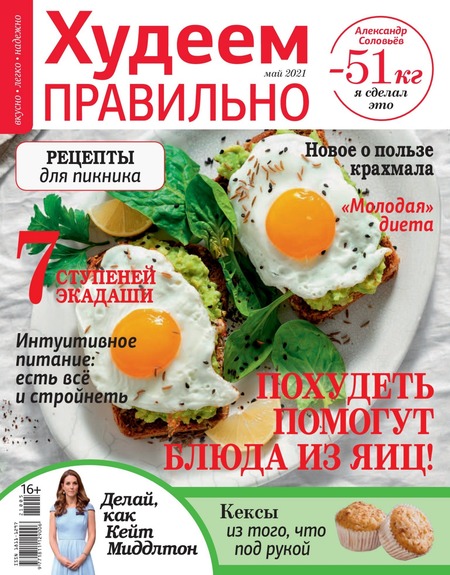 Худеем правильно №5, май 2021