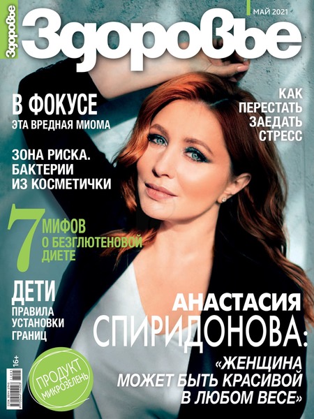 Здоровье №5, май 2021