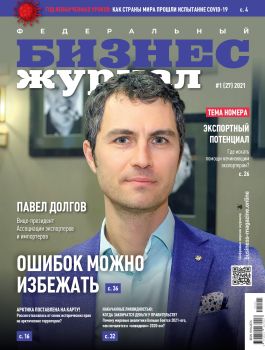 Бизнес журнал №1, январь 2021