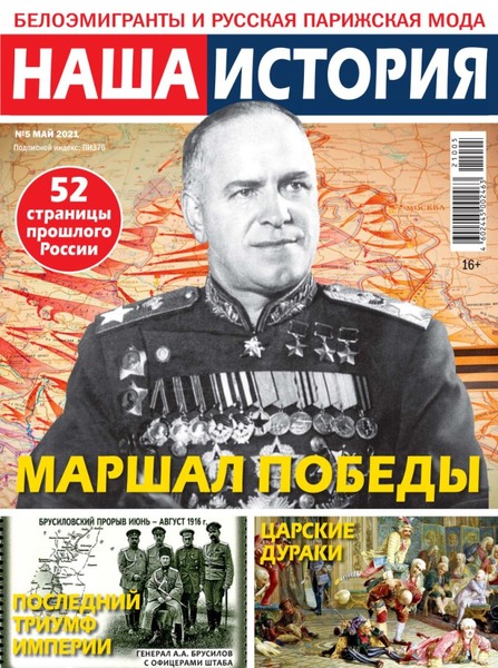 Наша история №5, май 2021