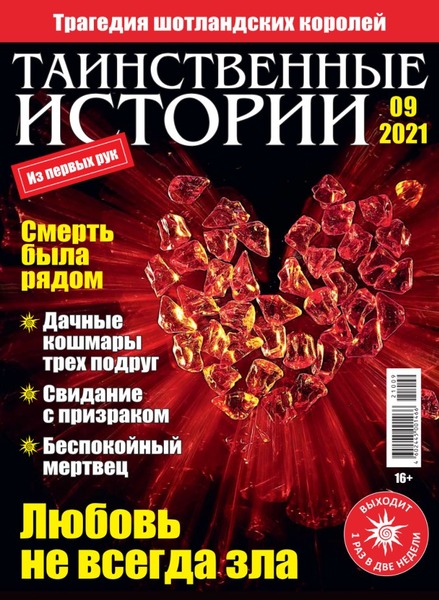 Таинственные истории №9, 2021