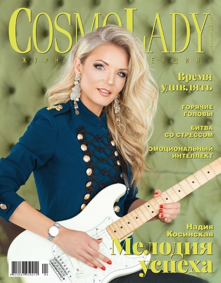 CosmoLady №4-5, апрель - май 2021