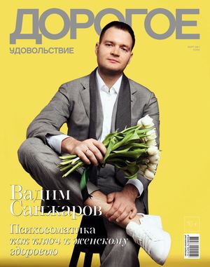 Дорогое удовольствие. Сочи №3, март 2021
