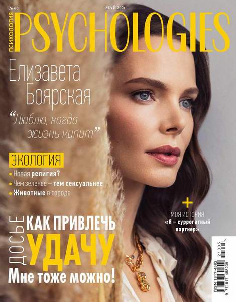 Psychologies №5, май 2021