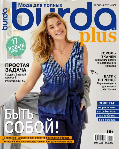 Burda Plus Special. Мода для полных №5, весна - лето 2021