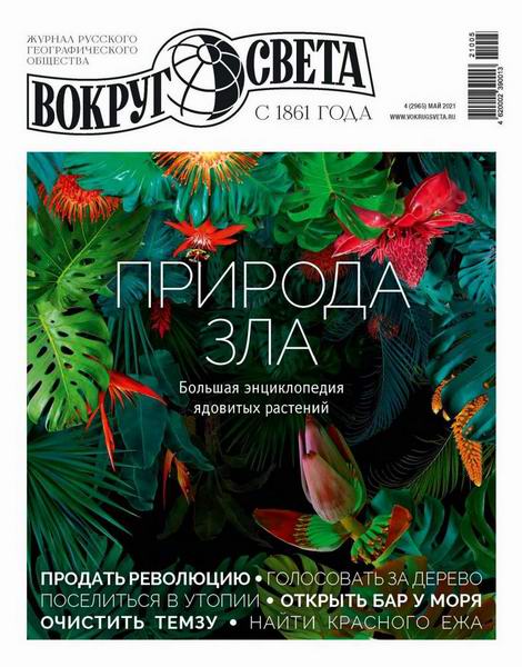 Вокруг света №4, май 2021