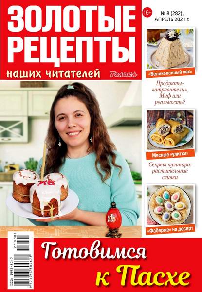 Золотые рецепты наших читателей №8, апрель 2021