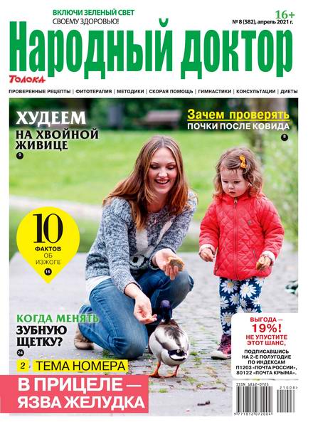 Народный доктор №8, апрель 2021