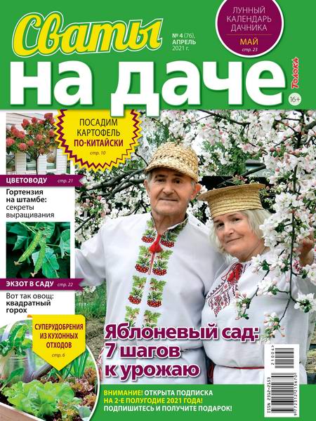 Сваты. На даче №4, апрель 2021