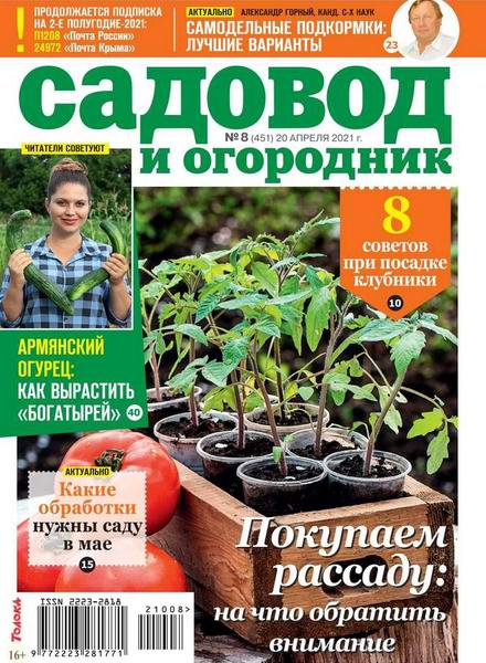 Садовод и огородник №8, апрель 2021