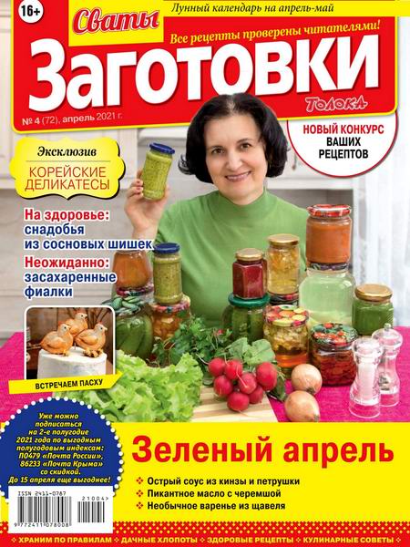 Сваты. Заготовки №4, апрель 2021