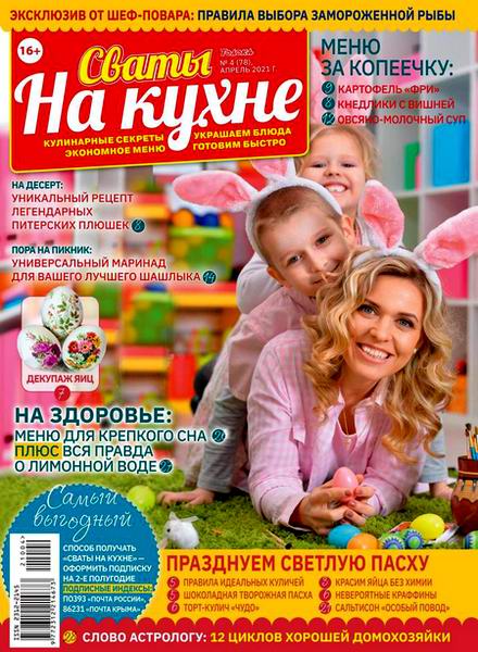 Сваты. На кухне №4, апрель 2021