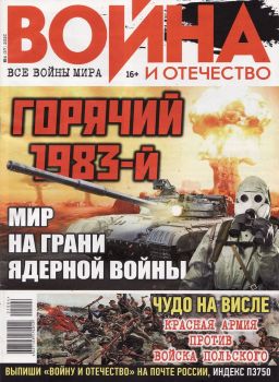 Война и отечество №4, апрель 2021