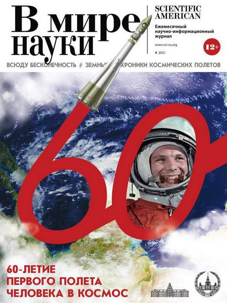 В мире науки №4, апрель 2021