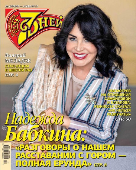 7 дней №17, апрель - май 2021