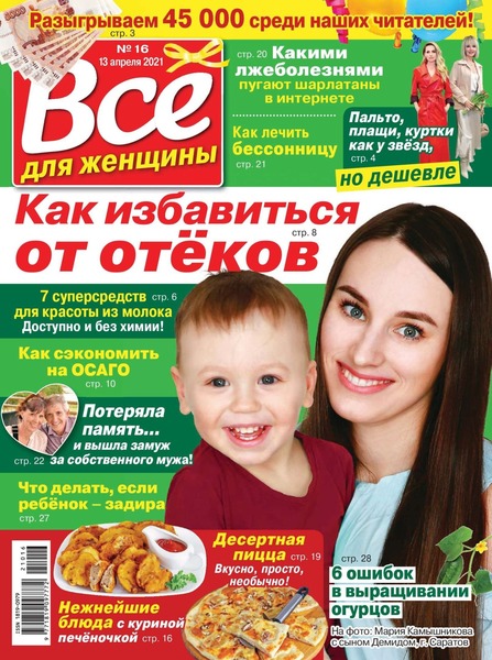 Все для женщины №16, апрель 2021