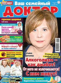 Ваш семейный доктор. Спецвыпуск №3, май - июнь 2021